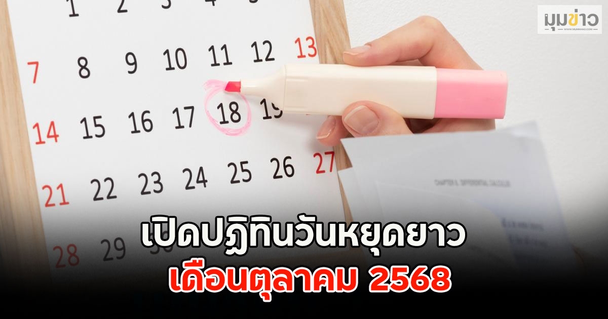 เปิดปฏิทินวันหยุดยาว เดือนตุลาคม 2568