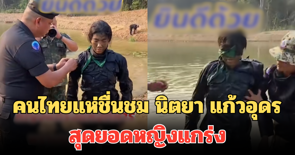 คนไทยแห่ชื่นชม นิตยา แก้วอุดร สุดยอดหญิงแกร่ง แห่งทหารพรานนาวิกโยธิน ไม่ใช่ง่ายๆ