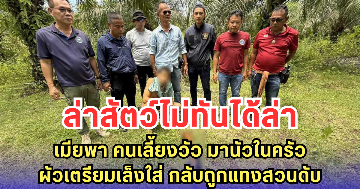 สัตว์ไม่ทันได้ล่า เมียพา คนเลี้ยงวัว มานัวในครัว ผัวเตรียมเล็งใส่ กลับถูกแทงสวนดับ