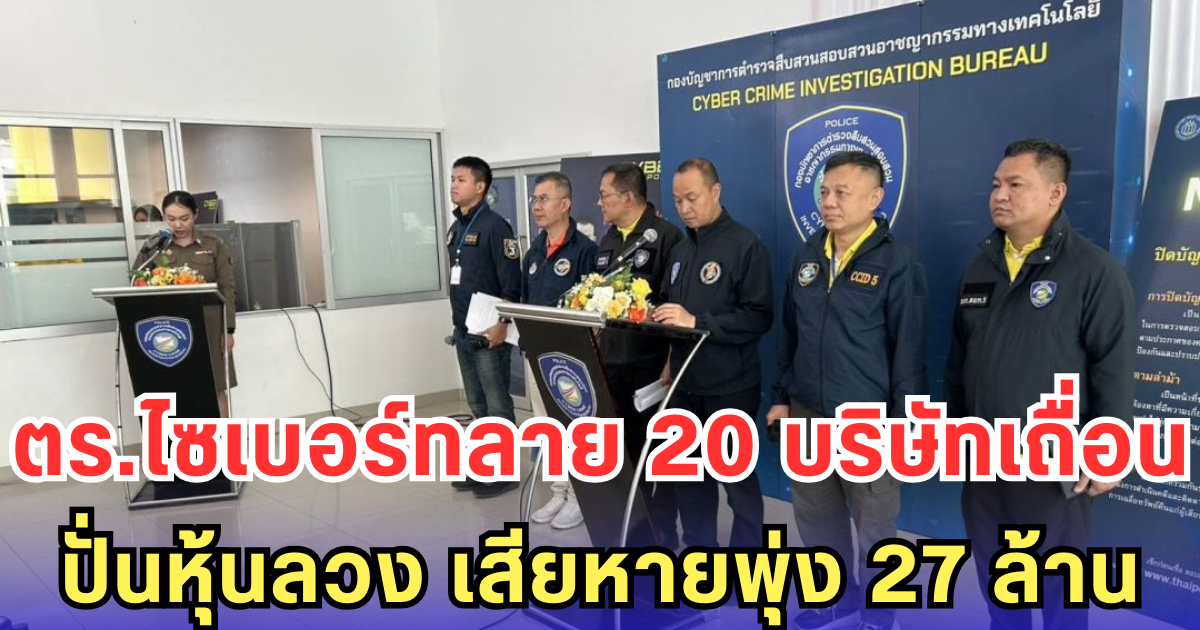 ตร.ไซเบอร์ทลายเครือข่าย 20 บริษัทเถื่อน หลอกลงทุนหุ้น สูญกว่า 27 ล้าน