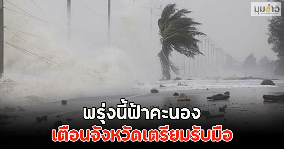 พรุ่งนี้ฟ้าคะนอง เตือนจังหวัดเตรียมรับมือ