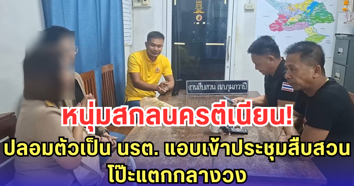 หนุ่มสกลนครตีเนียน! ปลอมตัวเป็น นรต. แอบเข้าประชุมสืบสวน โป๊ะแตกกลางวง