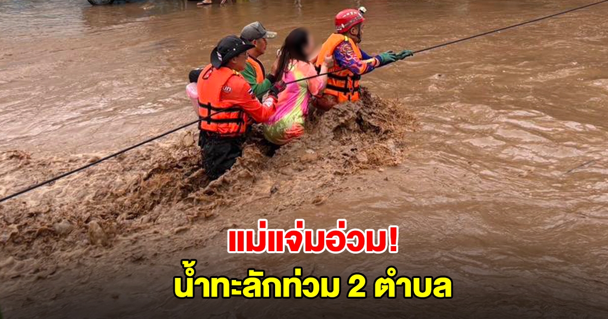 แม่แจ่มอ่วม! น้ำทะลักท่วม 2 ตำบล รถเล็กสัญจรผ่านไม่ได้แล้ว