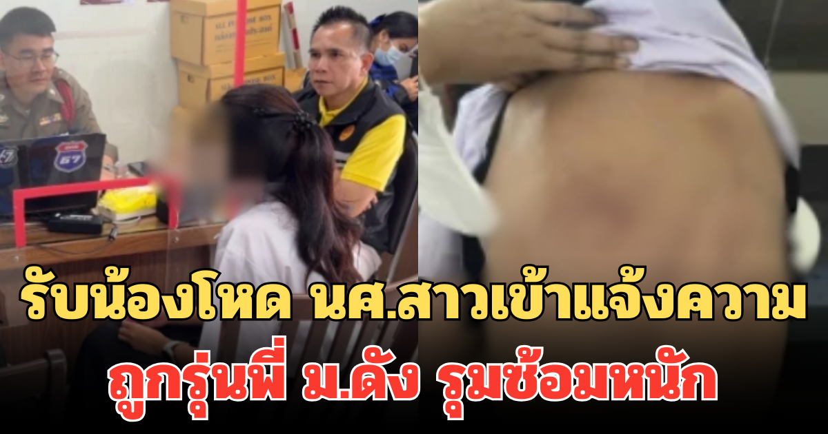 รับน้องโหด นศ.สาวเข้าแจ้งความ ถูกรุ่นพี่ ม.ดัง รุมซ้อมหนัก จนกระดูกเกือบหัก อ้างเป็นกิจกรรมรุ่นพี่-รุ่นน้อง