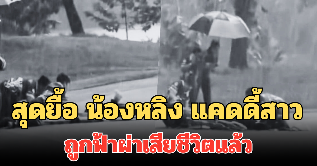 สุดยื้อ น้องหลิง แคดดี้สาว ถูกฟ้าผ่าเสียชีวิตแล้ว