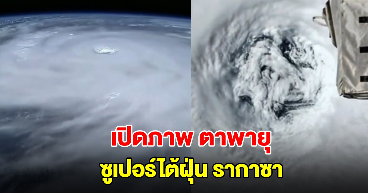 เปิดภาพ ตาพายุ ซูเปอร์ไต้ฝุ่น รากาซา เผยเส้นทางล่าสุด