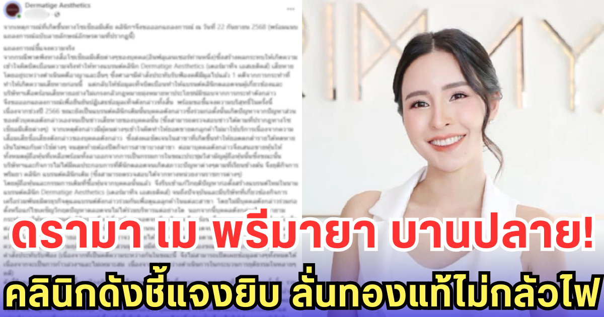 ดรามา เม พรีมายา บานปลาย! คลินิกดังชี้แจงยิบ ลั่นทองแท้ไม่กลัวไฟ