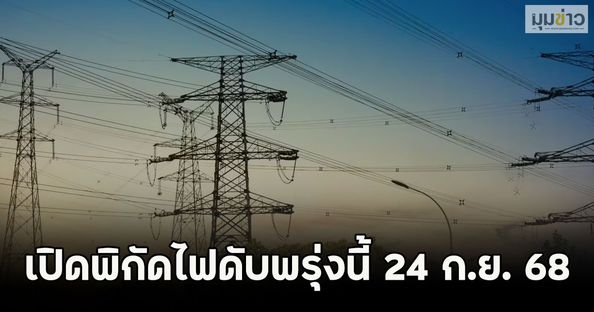 เปิดพิกัดไฟดับพรุ่งนี้ 24 ก.ย. 68