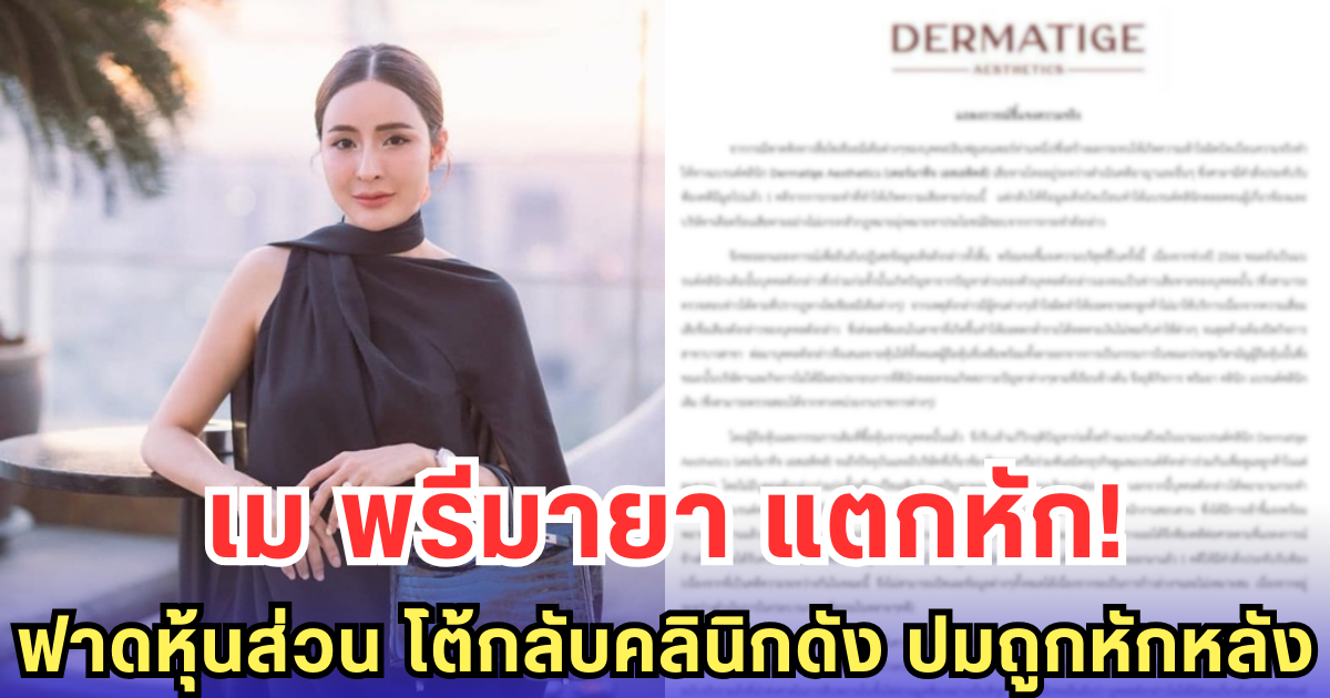 เม พรีมายา แตกหัก! ฟาดหุ้นส่วน โต้กลับคลินิกดัง ปมถูกหักหลัง