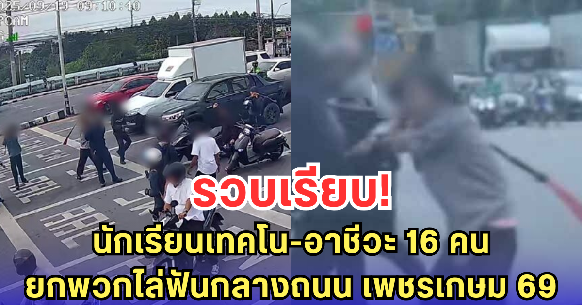 รวบเรียบ! นักเรียนเทคโน-อาชีวะ 16 คน ยกพวกไล่ฟันกลางถนน เพชรเกษม 69