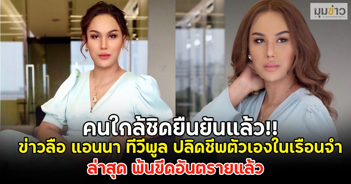 คนใกล้ชิดยืนยันแล้ว!! ข่าวลือ แอนนา ทีวีพูล ปลิดชีพตัวเองในเรือนจำ ล่าสุด พ้นขีดอันตรายแล้ว