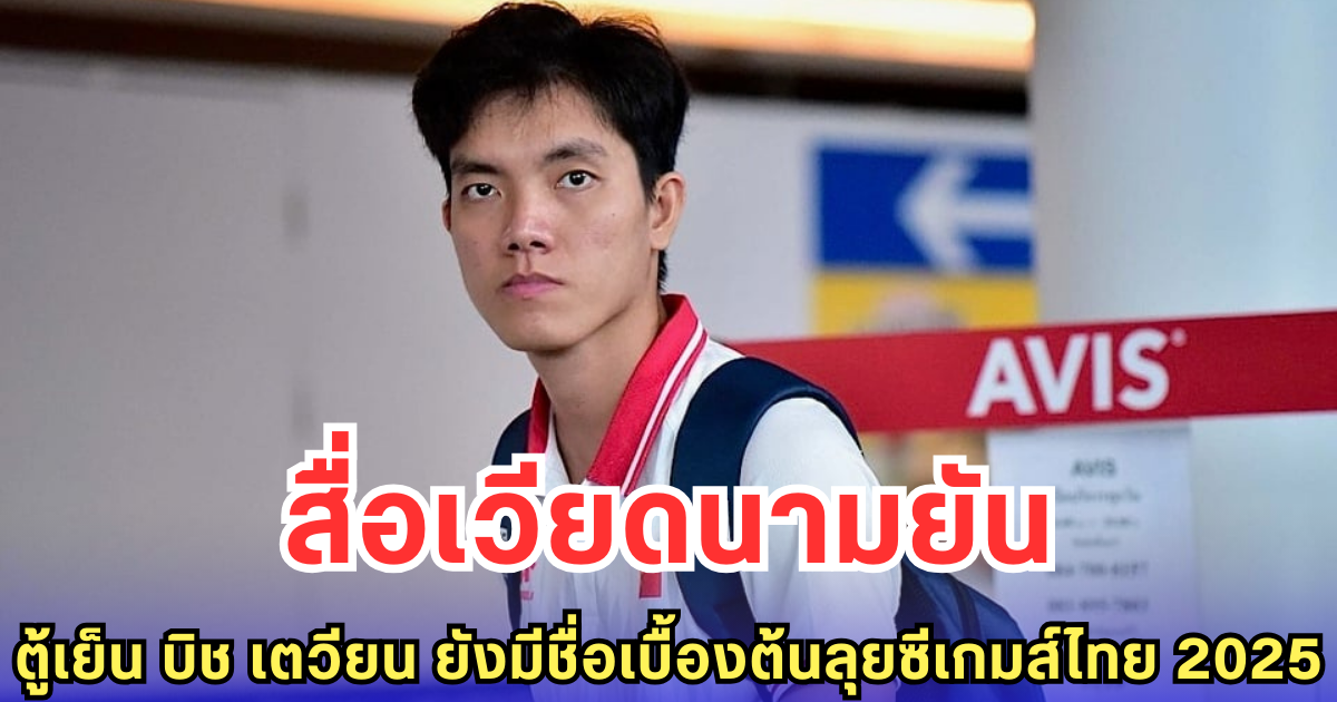 สื่อเวียดนามยัน ตู้เย็น บิช เตวียน ยังมีชื่อเบื้องต้นลุยซีเกมส์ไทย 2025