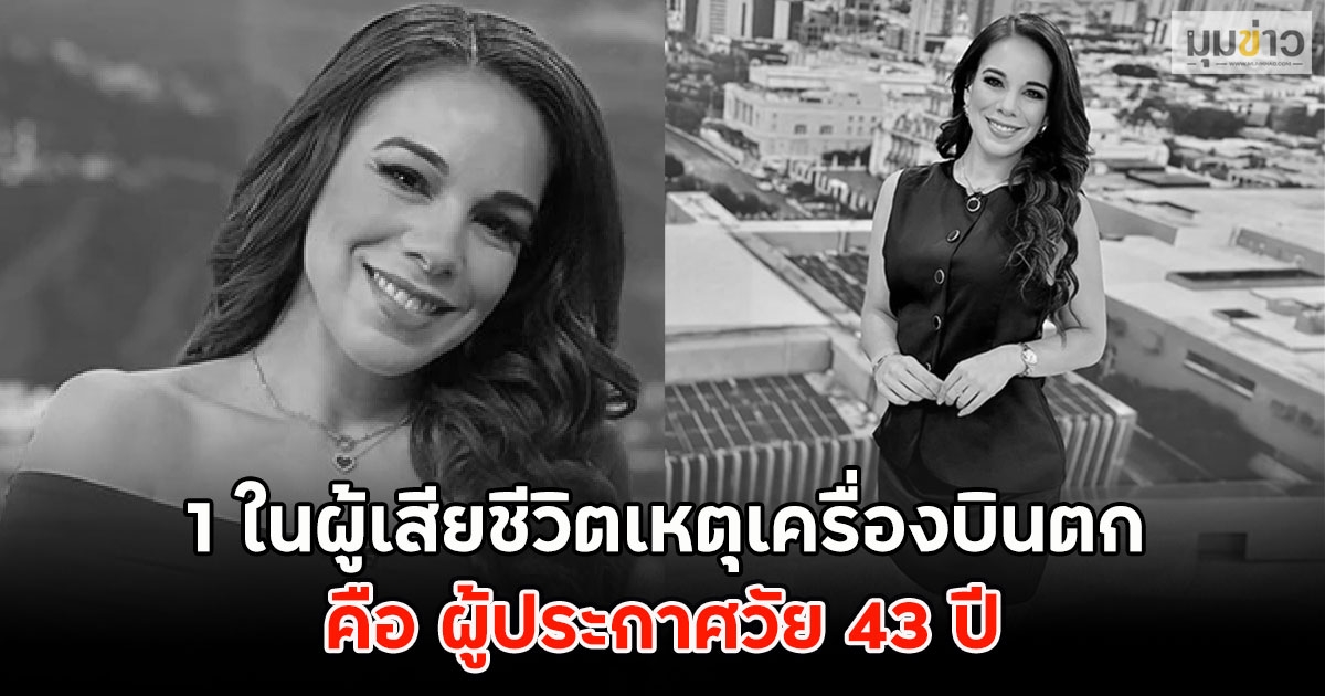 แฟนข่าวเศร้า!! 1 ในผู้เสียชีวิตเหตุเครื่องบินตก คือ ผู้ประกาศวัย 43 ปี