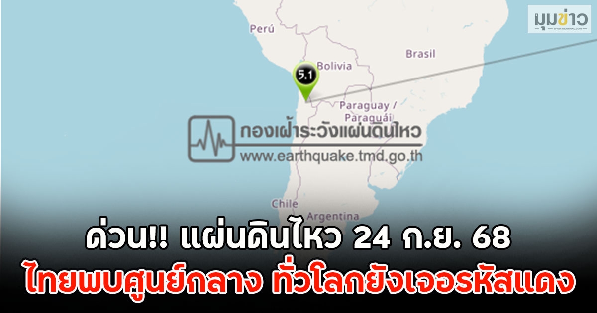 ด่วน!! แผ่นดินไหว 24 ก.ย. 68 ไทยพบศูนย์กลาง ทั่วโลกยังเจอรหัสแดง