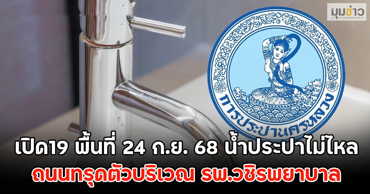 เปิด19 พื้นที่ 24 ก.ย. 68 น้ำประปาไม่ไหล ถนนทรุดตัวบริเวณ รพ.วชิรพยาบาล