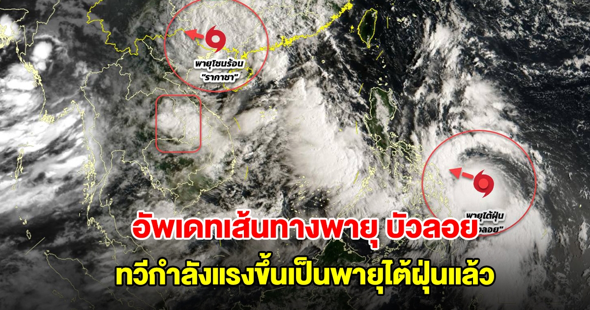 อัพเดทเส้นทางพายุ บัวลอย ทวีกำลังแรงขึ้นเป็นพายุไต้ฝุ่นแล้ว