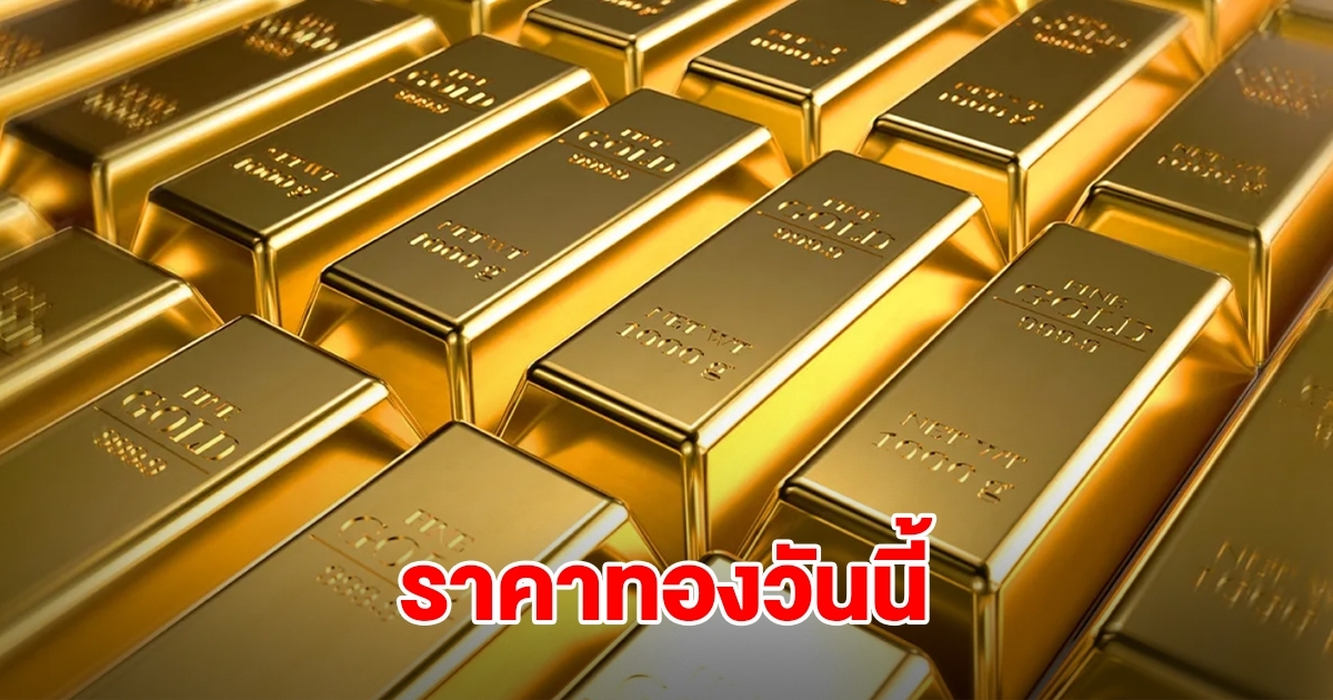 ราคาทองวันนี้ 25 ก.ย.68