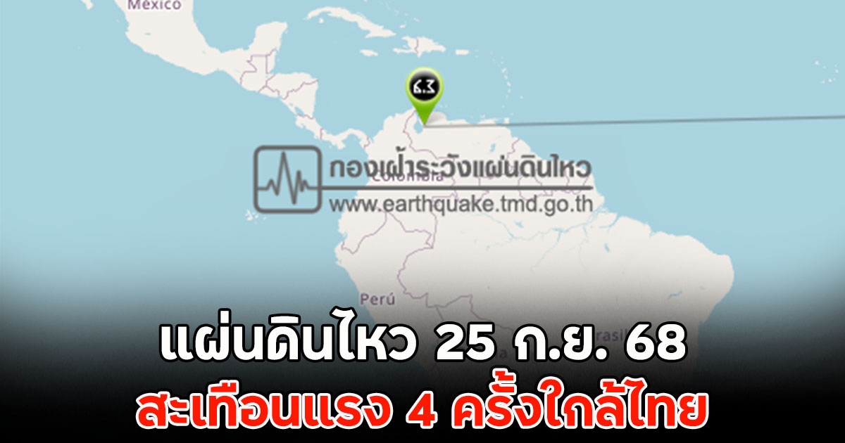 แผ่นดินไหว 25 ก.ย. 68 สะเทือนแรง 4 ครั้งใกล้ไทย