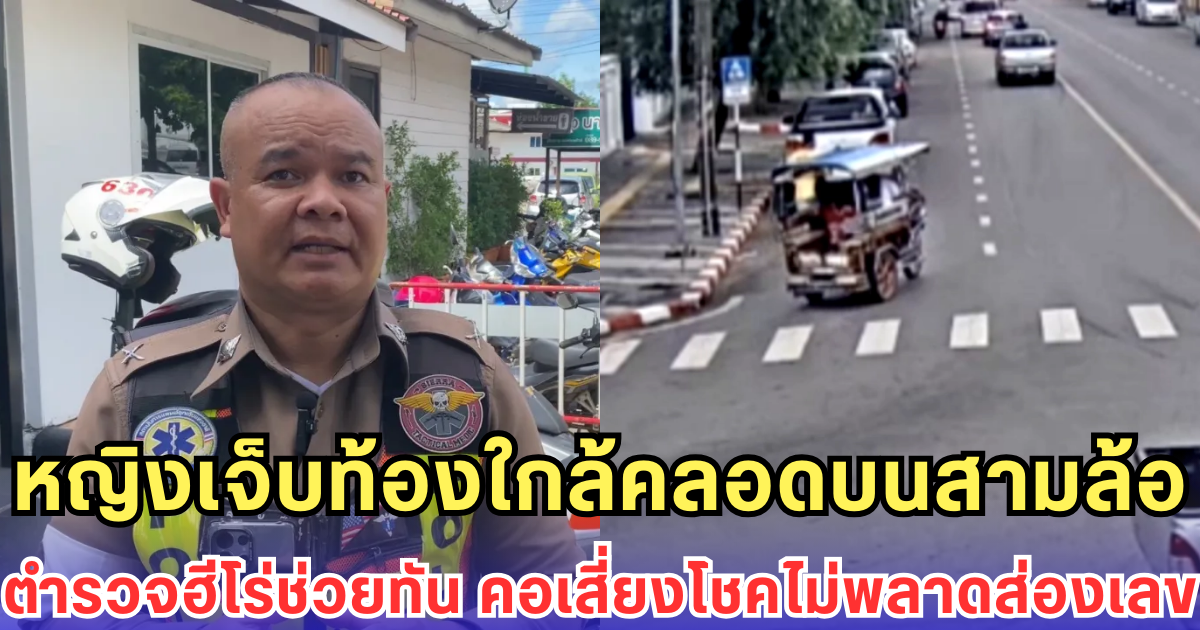 หญิงเจ็บท้องใกล้คลอดบนสามล้อ ตำรวจฮีโร่ช่วยทัน คอเสี่ยงโชคไม่พลาดส่องเลข