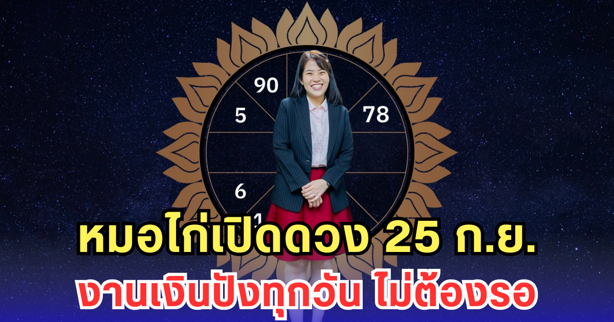 หมอไก่เปิดดวง 25 ก.ย. งานเงินปังทุกวัน ไม่ต้องรอ