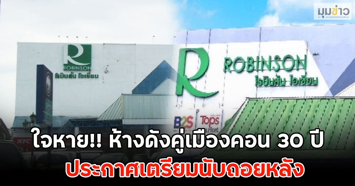 ใจหาย!! ห้างดังคู่เมืองคอน 30 ปี ประกาศเตรียมนับถอยหลัง