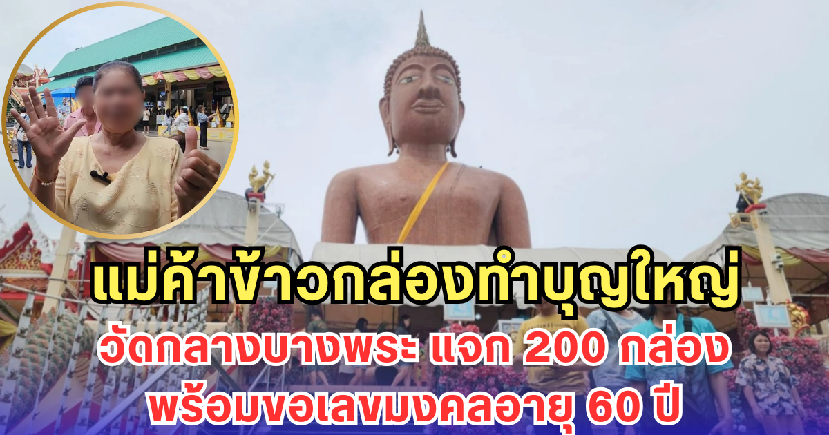แม่ค้าข้าวกล่องทำบุญใหญ่ วัดกลางบางพระ แจก 200 กล่องพร้อมขอเลขมงคลอายุ 60 ปี