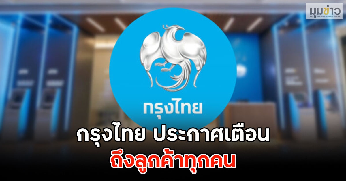 กรุงไทย ประกาศเตือน ถึงลูกค้าทุกคน