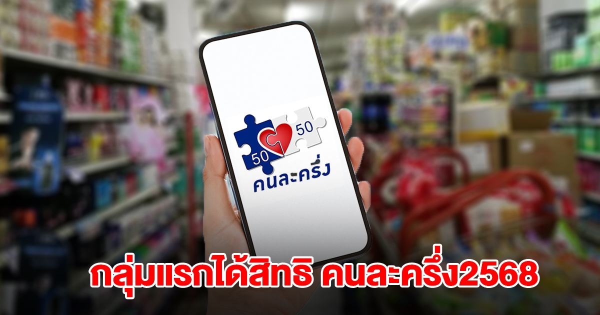 เตรียมเฮ! กลุ่มแรกได้สิทธิ คนละครึ่ง2568