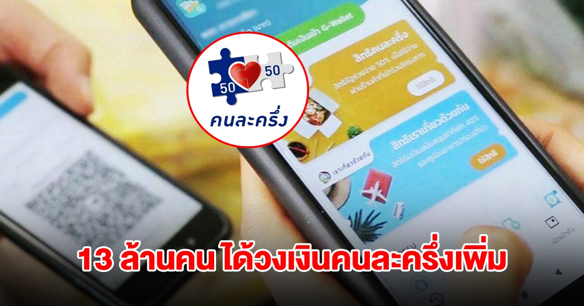 คนละครึ่งเฟสแรก 13 ล้านคน ได้เงินเพิ่มเป็น 2000