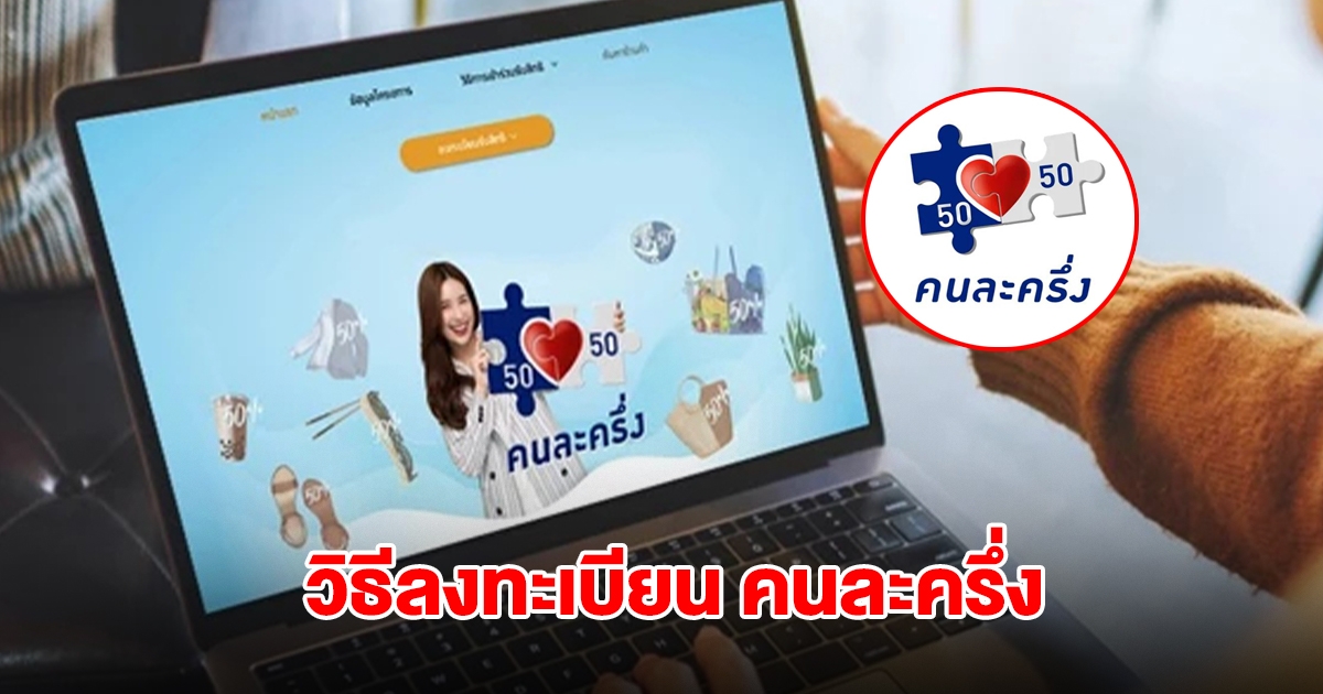 เปิดช่องทาง - วิธีลงทะเบียน คนละครึ่งพลัส ก่อนพลาดรับสิทธิ