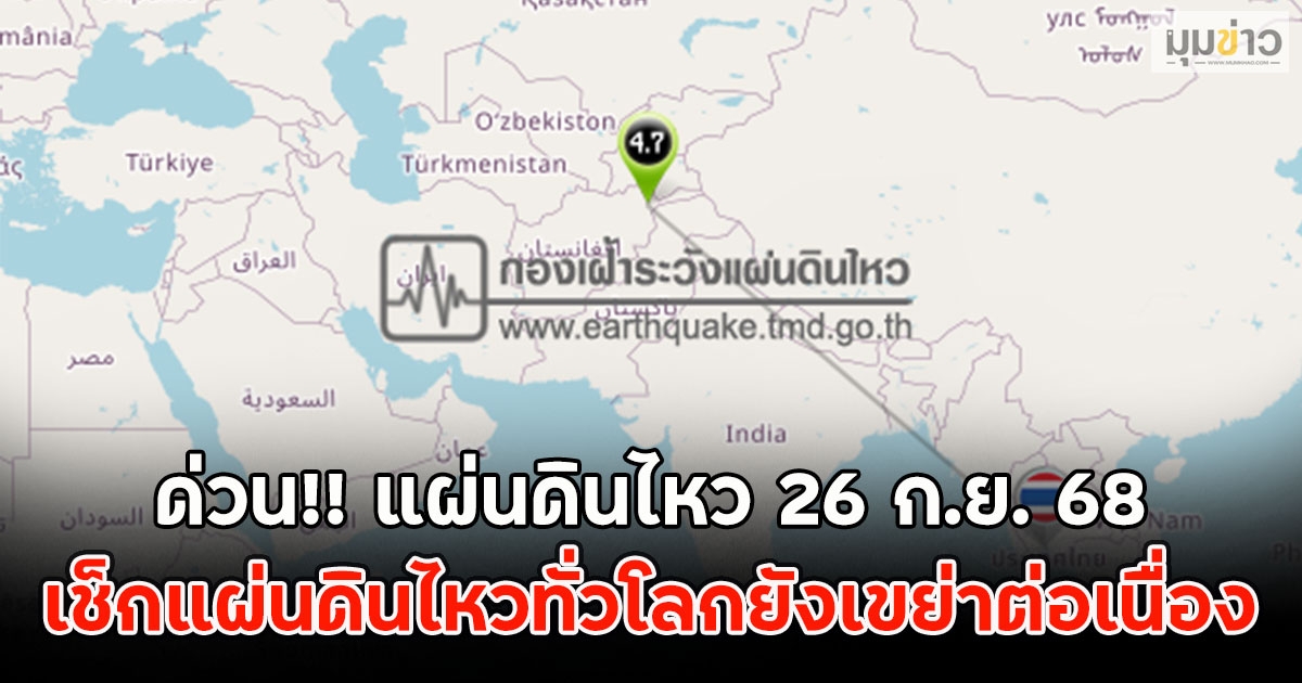 ด่วน!! แผ่นดินไหว 26 ก.ย. 68 เช็กแผ่นดินไหวทั่วโลกยังเขย่าต่อเนื่อง