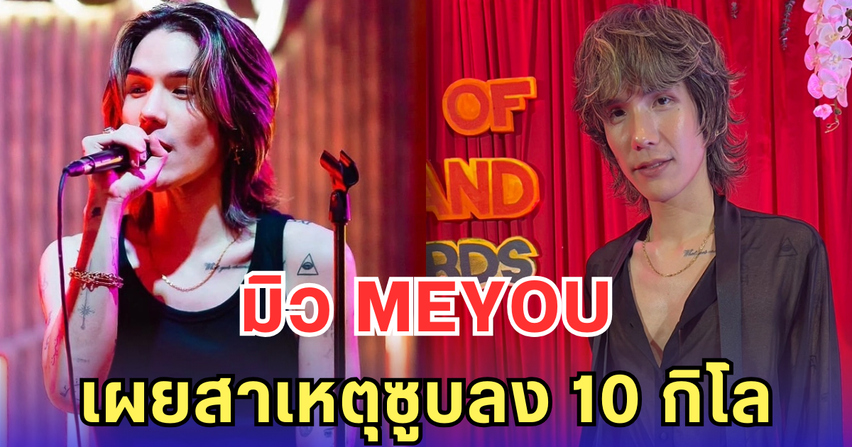 มิว MEYOU เผยสาเหตุซูบลง 10 กิโล