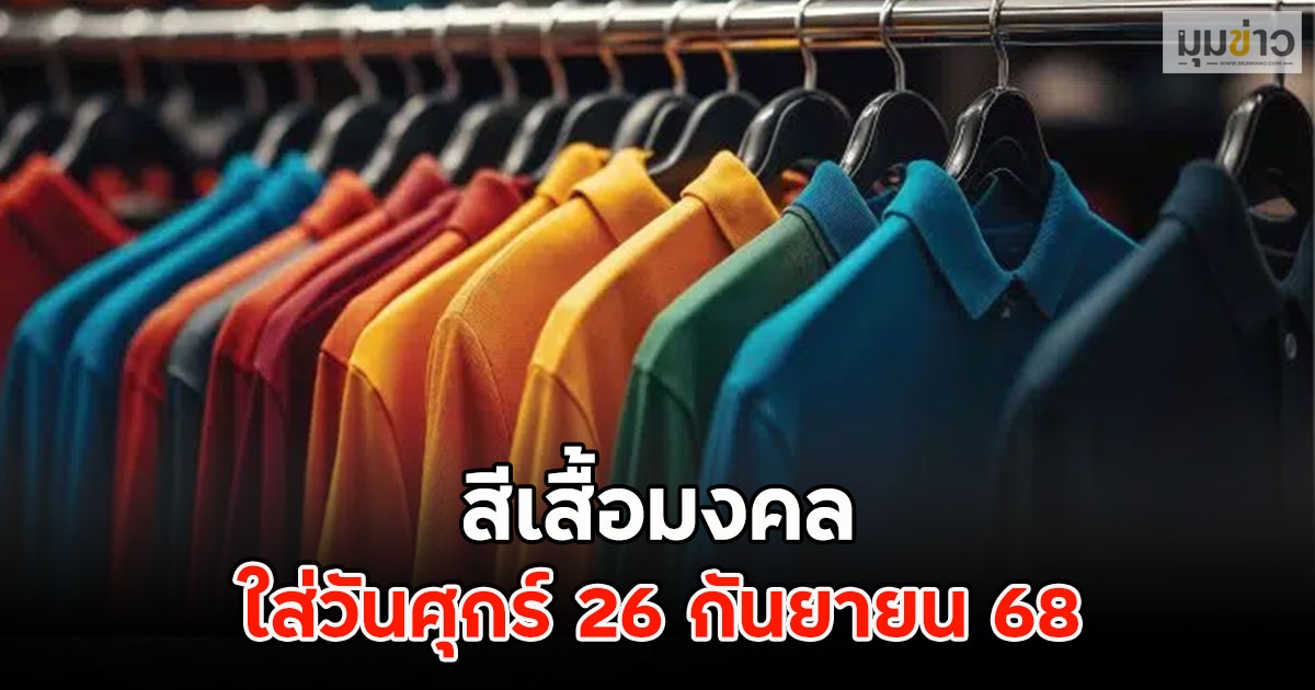 สีเสื้อมงคล ใส่วันศุกร์ 26 กันยายน 68