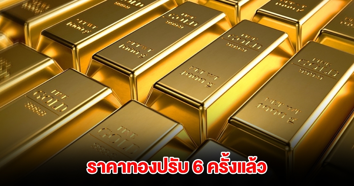 ราคาทองล่าสุด ปรับ 6 ครั้งแล้ว