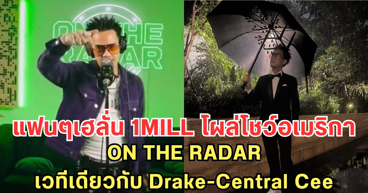 แฟนๆเฮลั่น 1MILL โผล่โชว์อเมริกา ON THE RADAR เวทีเดียวกับ Drake-Central Cee