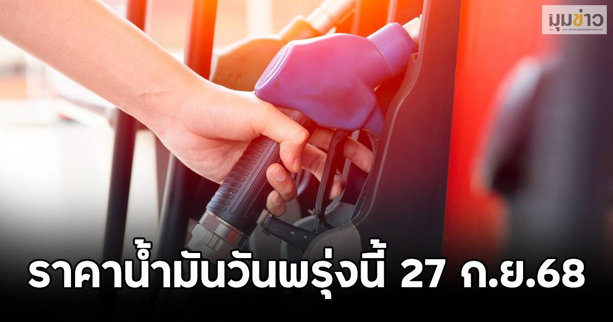 ราคาน้ำมันวันพรุ่งนี้ 27 ก.ย.68