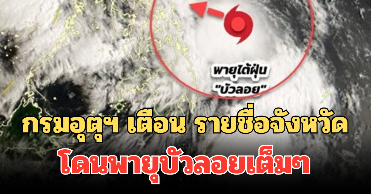 กรมอุตุฯ ประกาศเตือน รายชื่อจังหวัด 28-30 ก.ย. ฝนถล่มหนัก โดนพายุบัวลอยเต็มๆ