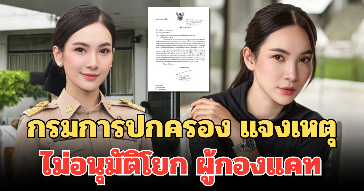 กรมการปกครอง แจงเหตุไม่อนุมัติโยก ผู้กองแคท กรณีช่วยงานประธานสภา