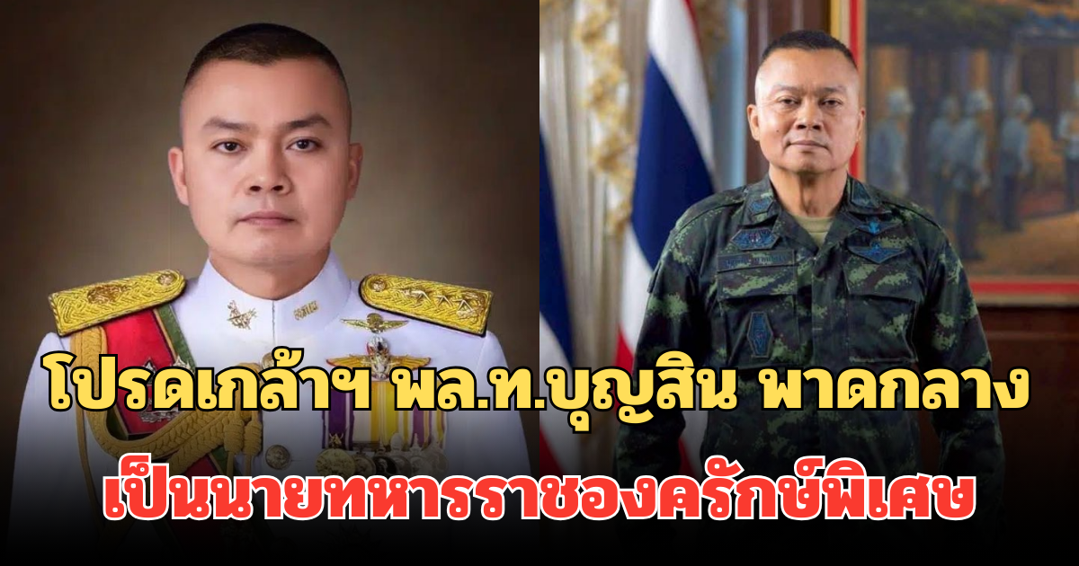 โปรดเกล้าฯ พล.ท.บุญสิน พาดกลาง เป็นนายทหารราชองครักษ์พิเศษ
