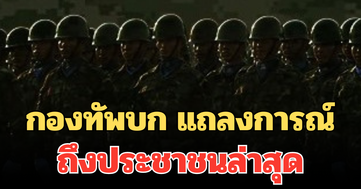 กองทัพบก แถลงการณ์ ถึงประชาชนล่าสุด ความน่ากังวล สถานการณ์ชายแดนไทย-กัมพูชา