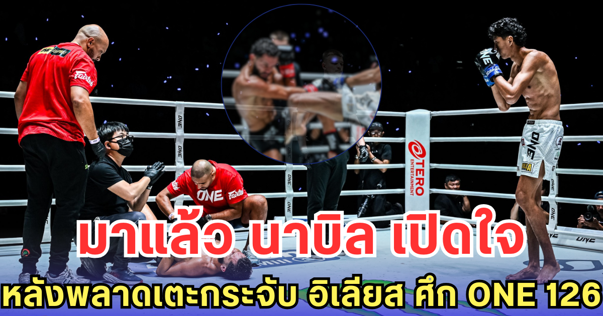 มาแล้ว นาบิล เปิดใจหลังพลาดเตะกระจับ อิเลียส ศึก ONE 126