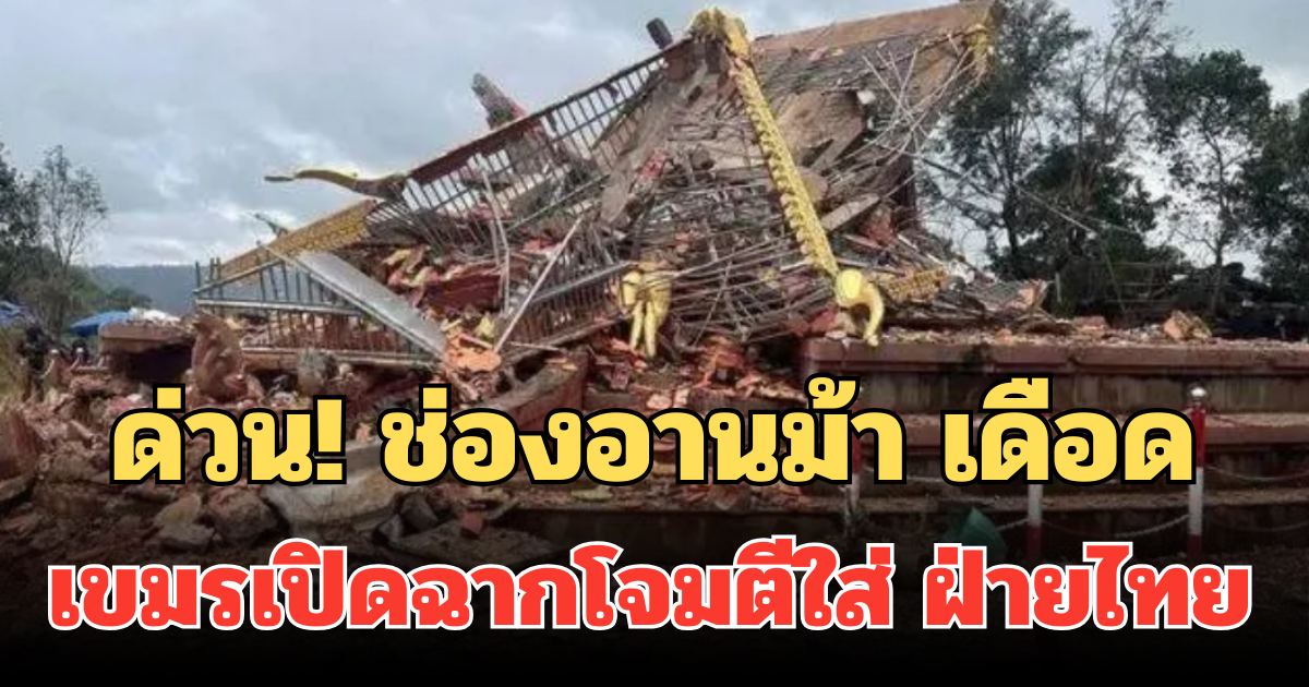 ด่วน! ช่องอานม้า เดือด เขมรเปิดฉากโจมตีใส่ ฝ่ายไทย