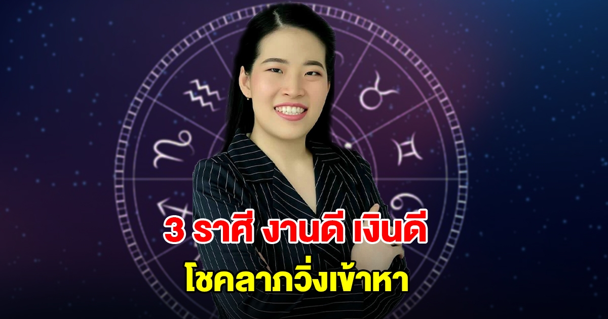 หมอไก่ พ.พาทินี เปิดดวง 3 ราศี งานดี เงินดี โชคลาภวิ่งเข้าหา