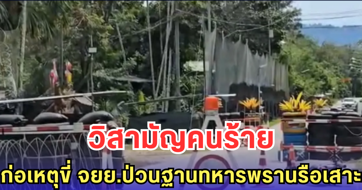 วิสามัญคนร้ายก่อเหตุขี่ จยย.ป่วนฐานทหารพรานรือเสาะ