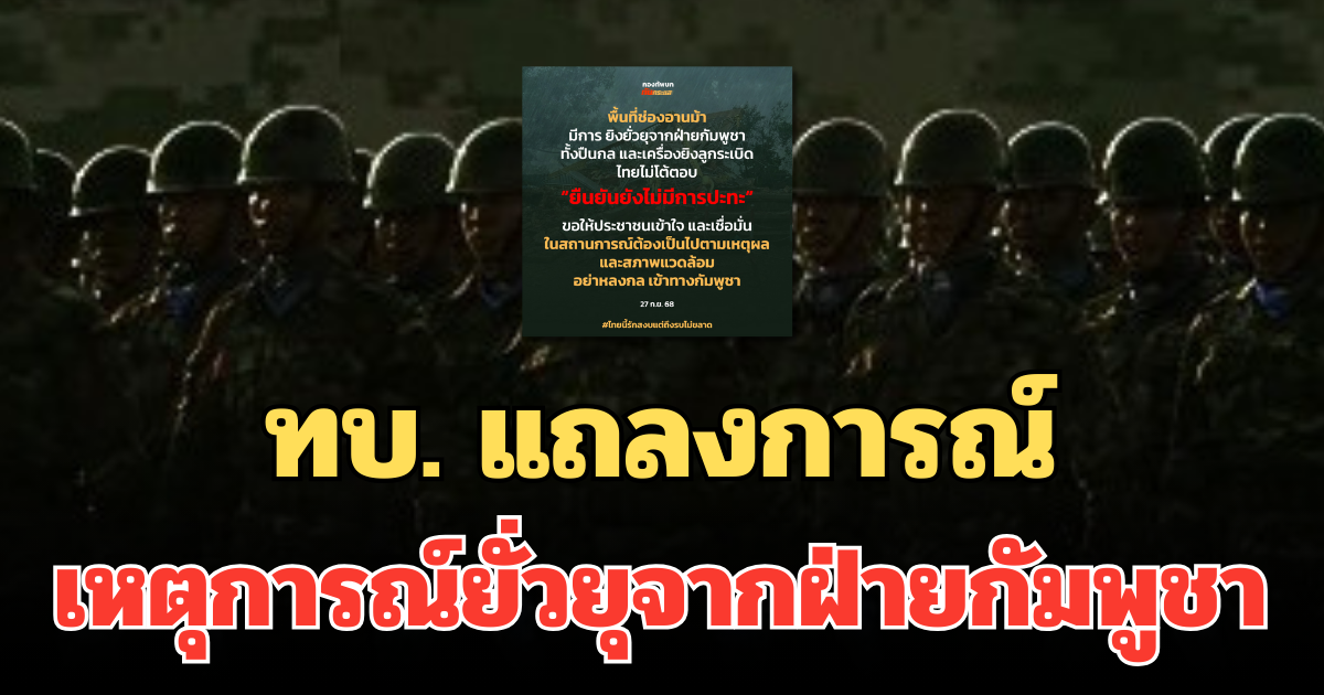 ทบ. แถลงการณ์ด่วน เหตุการณ์ยั่วยุจากฝ่ายกัมพูชา ที่ช่องอานม้า