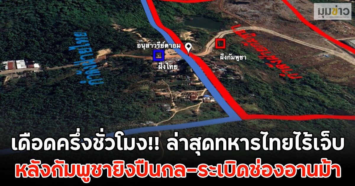 เดือดครึ่งชั่วโมง!! ล่าสุดทหารไทยไร้เจ็บ หลังกัมพูชายิงปืนกล-ระเบิดช่องอานม้า