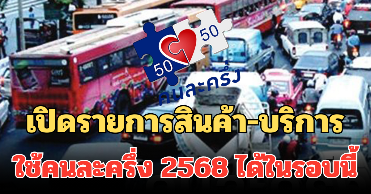 เปิดรายการสินค้า-บริการ ใช้คนละครึ่ง 2568 ได้ในรอบนี้