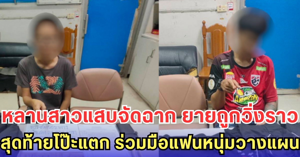 หลานสาวแสบจัดฉาก ยายถูกวิ่งราว สุดท้ายโป๊ะแตก ร่วมแฟนหนุ่มวางแผน