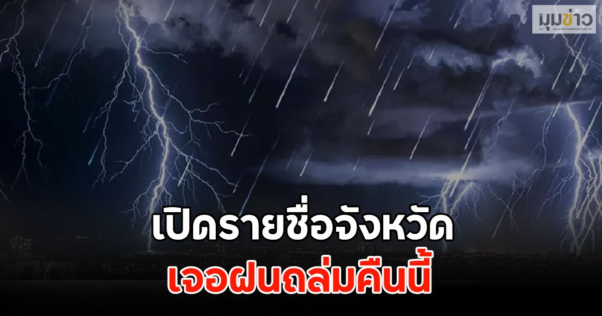 เปิดรายชื่อจังหวัด เจอฝนถล่มคืนนี้