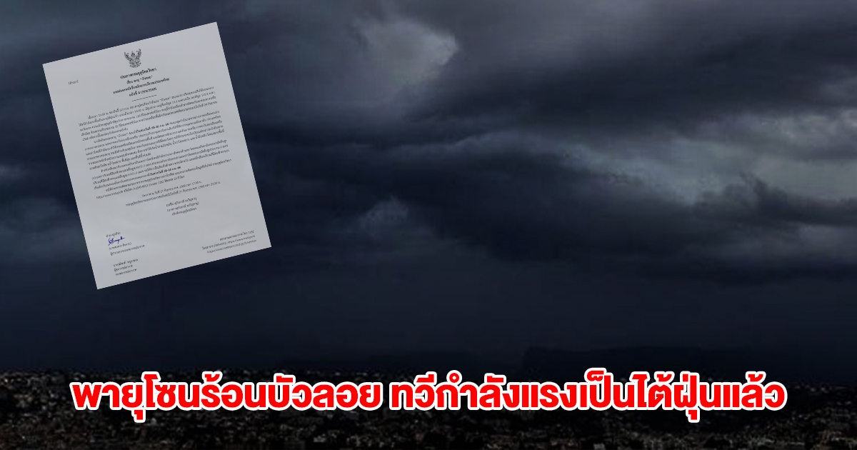 กรมอุตุนิยมวิทยา เตือนฉบับที่ 4 พายุโซนร้อนบัวลอย ทวีกำลังแรงเป็นไต้ฝุ่นแล้ว ไทยฝนตกหนัก
